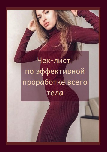 Чек-лист по эффективной проработке всего тела (202_0.jpg